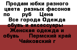 Продам юбки разного цвета, разных фасонов по 1000 руб  › Цена ­ 1 000 - Все города Одежда, обувь и аксессуары » Женская одежда и обувь   . Пермский край,Чайковский г.